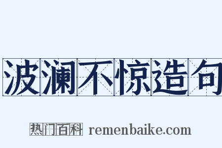 波澜不惊造句是什么意思的图片